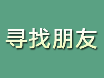 江陵寻找朋友